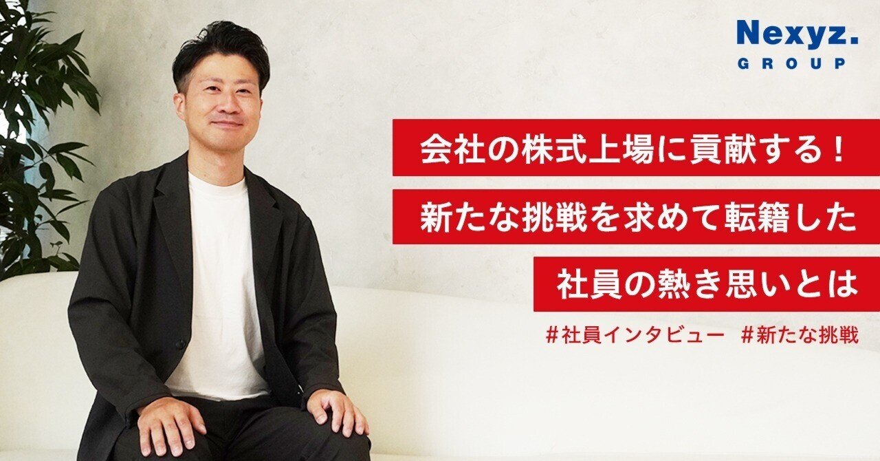 株式上場を経験したい！新たな挑戦を求めてグループ会社へ転籍した社員