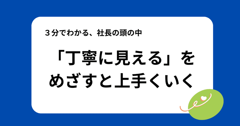 「丁寧に見える」をめざすと上手くいく