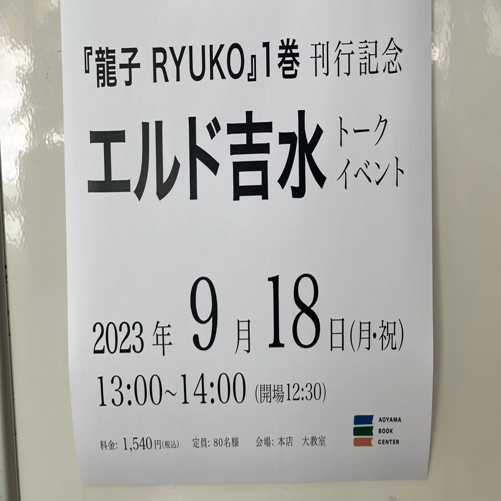 龍子 RYUKO』1巻刊行記念 エルド吉水 トークイベント＠2023/9/18 青山
