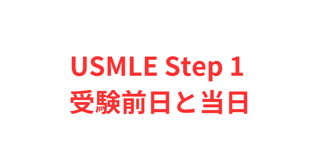 USMLE Step 1 受験前日と当日｜TORU