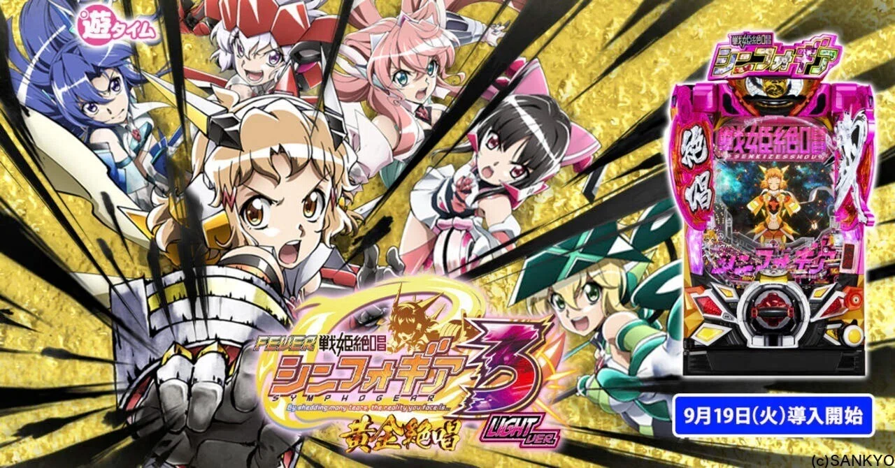 無料】【遊タイム(天井)狙い期待値】Pフィーバー戦姫絶唱シンフォギア3