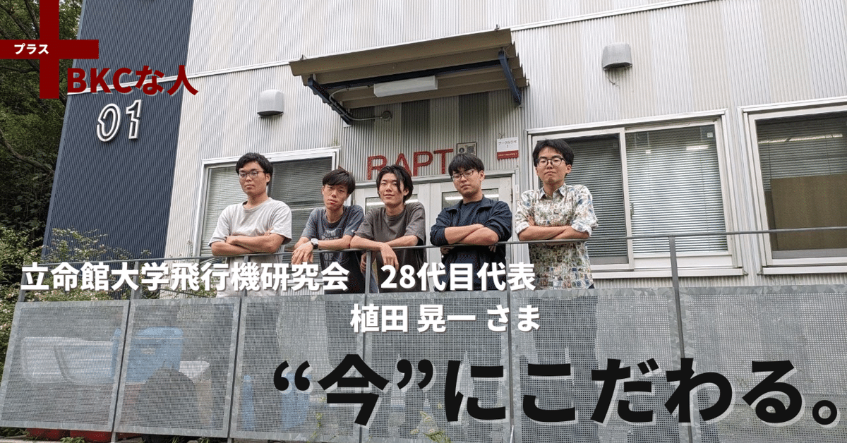 ＋BKCな人 vol.024】立命館大学飛行機研究会 28代目代表 植田