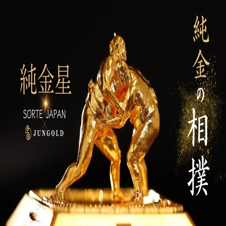 ☆純金星☆純度99.9％の純金の力士の登場です！日本が世界に誇る国技