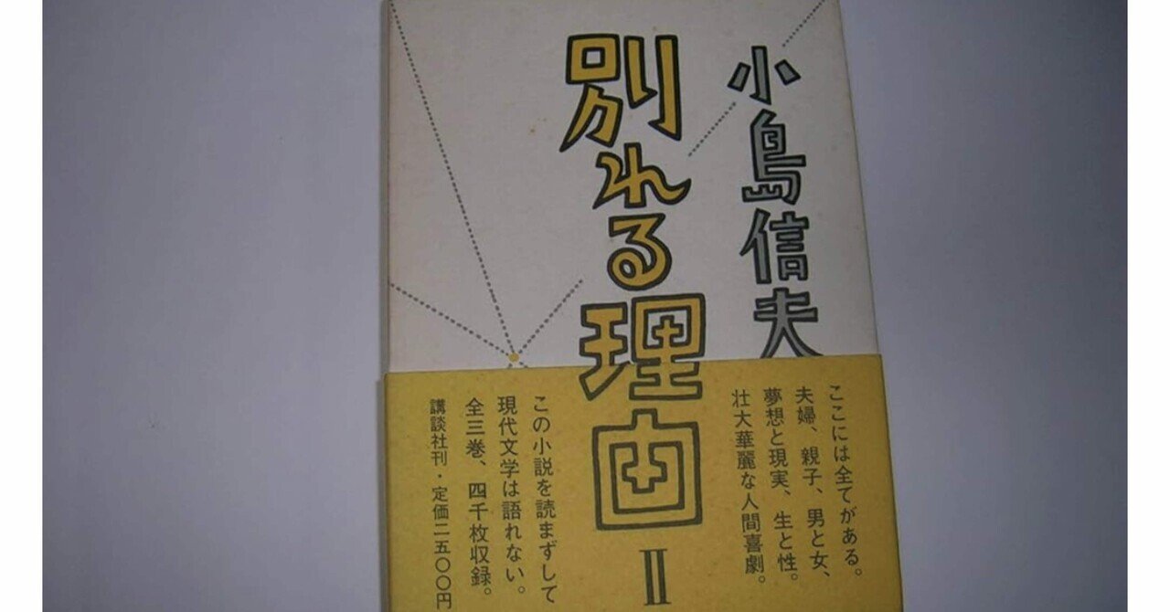 こ 小島信夫「別れる理由」感想｜潮田クロ(ウシオダクロ)