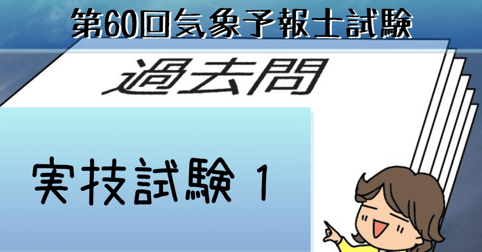 気象予報士試験　模範解答と解説　過去問