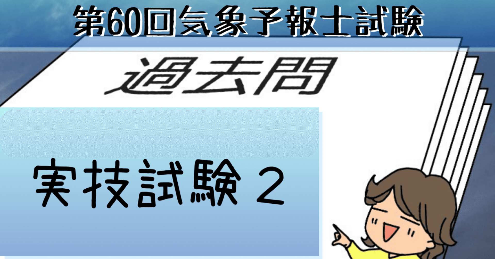 気象予報士試験 模範解答と解説 第50-55回 - 文学/小説