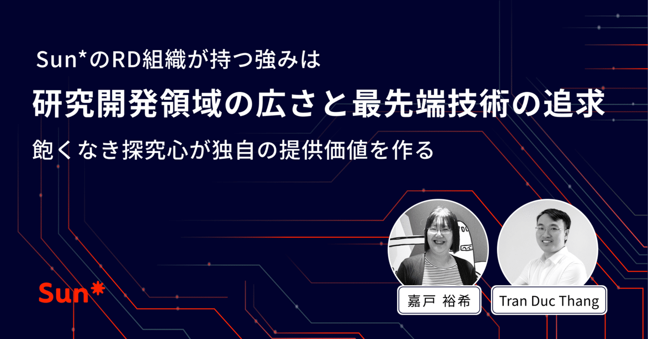Sun*のR&D組織が持つ強みは研究開発領域の広さと最先端技術の追求