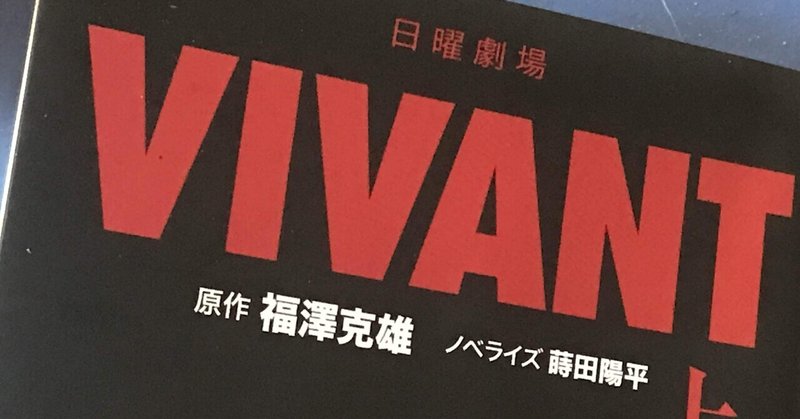 【enta】日曜劇場 VIVANTを「読む」