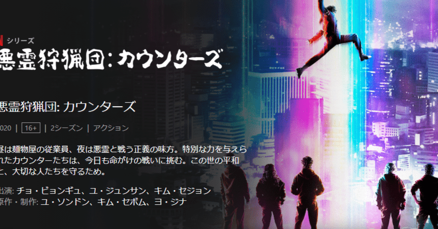 NETFLIX『悪霊狩猟団：カウンターズ』｜えだ