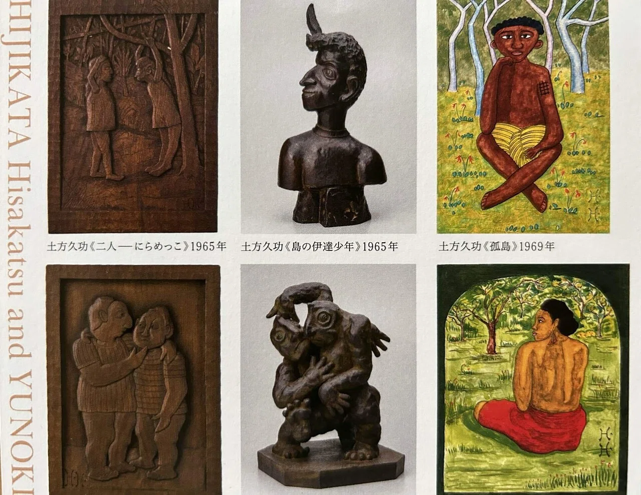 心の自由は生きる希望 -柚木沙弥郎と土方久功｜インウェイとスオイ