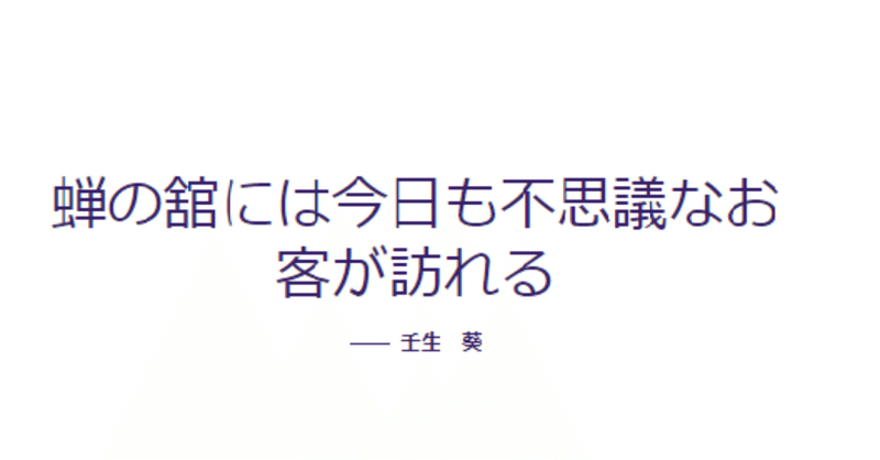 制作余話＃２「しずけさやEP１・２」編