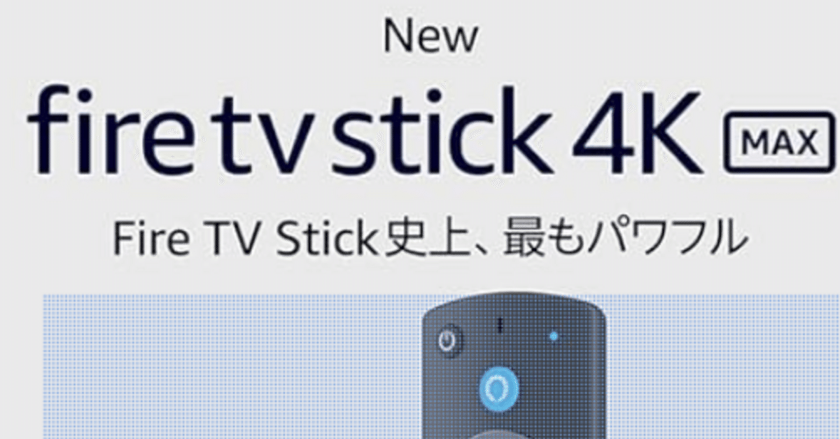 Amazon New Fire TV Stick 4K Max マックス 第2世代 Fire TV Stick史上