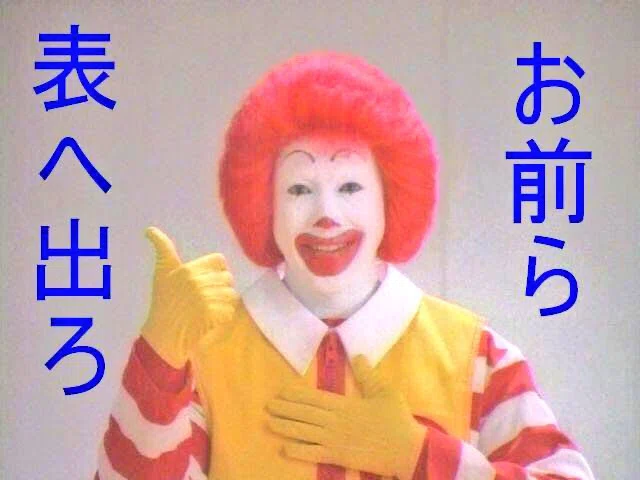 ドナルドミーム20年史〜教祖からオワコンピエロ、エロあるよ(笑