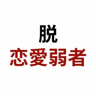 彼女いない歴 年齢を諦めるな 結果にコミットする 復縁専門恋愛塾 Note