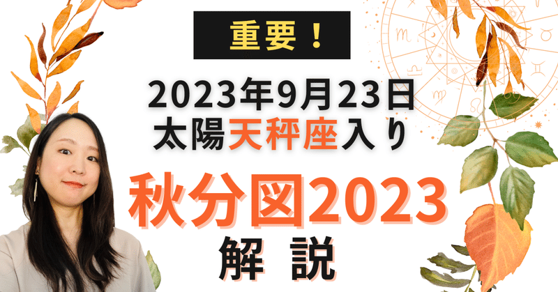 秋分図2023解説