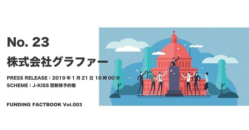 FUNDINGFACTBOOK表紙_グラファー