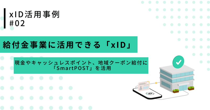 給付金事業に使える「xID」～現金やキャッシュレスポイント、地域クーポン給付に「SmartPOST」を活用