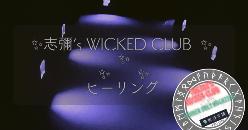 WICKED Lesson　🌟　期間限定ヒーリング