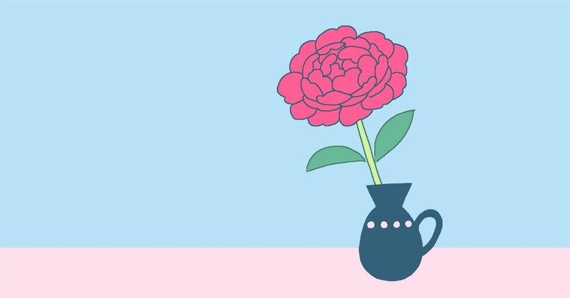 切り花のシャクヤクを咲かせるコツ しおみ なおこ イラストレーター Note 切り花のシャクヤクを咲かせるコツ しおみ なおこ イラストレーター Note
