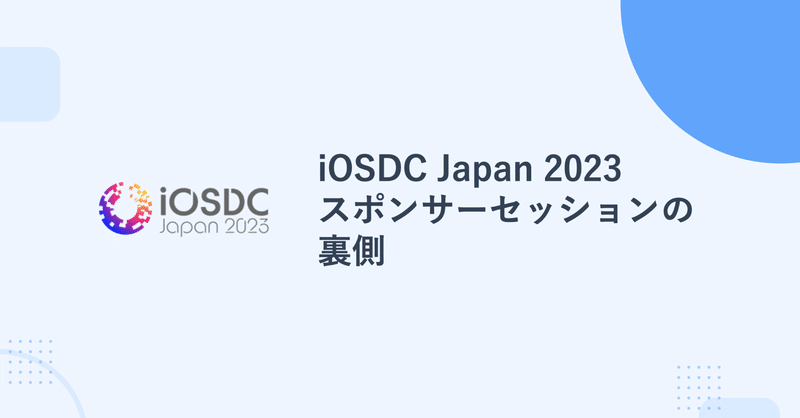 iOSDC Japan 2023 スポンサーセッションの裏側