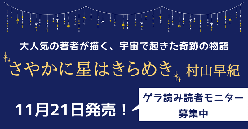 【ゲラ読み読者モニター募集！】『百貨の魔法』「桜風堂ものがたり」の村山早紀が描く、宇宙で起きたクリスマスの奇跡。『さやかに星はきらめき』11月下旬刊行！