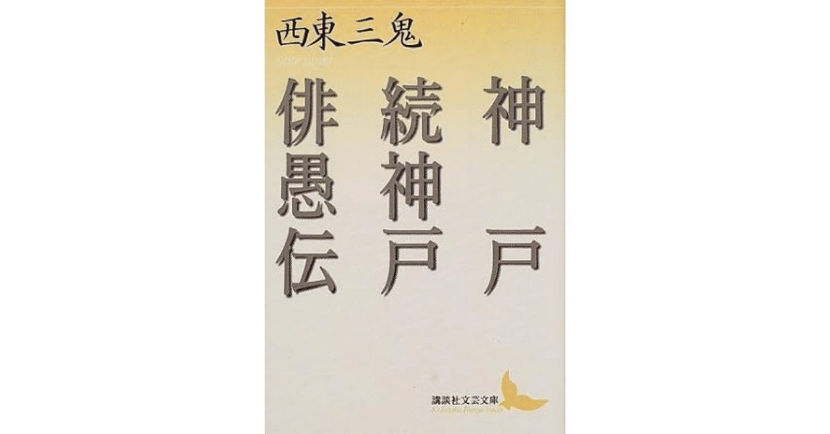 西東三鬼と奇妙な妖怪たち｜やどかり