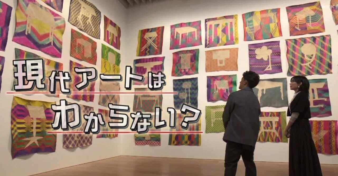 現代アートを「イエナガ」と「現代アートはわからない？」から学ぶ
