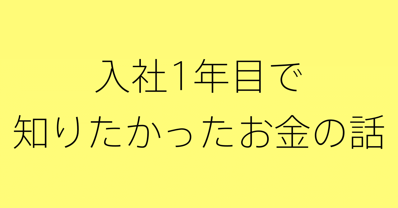 入社1年目で知りたかったお金の話 チャーリー Note