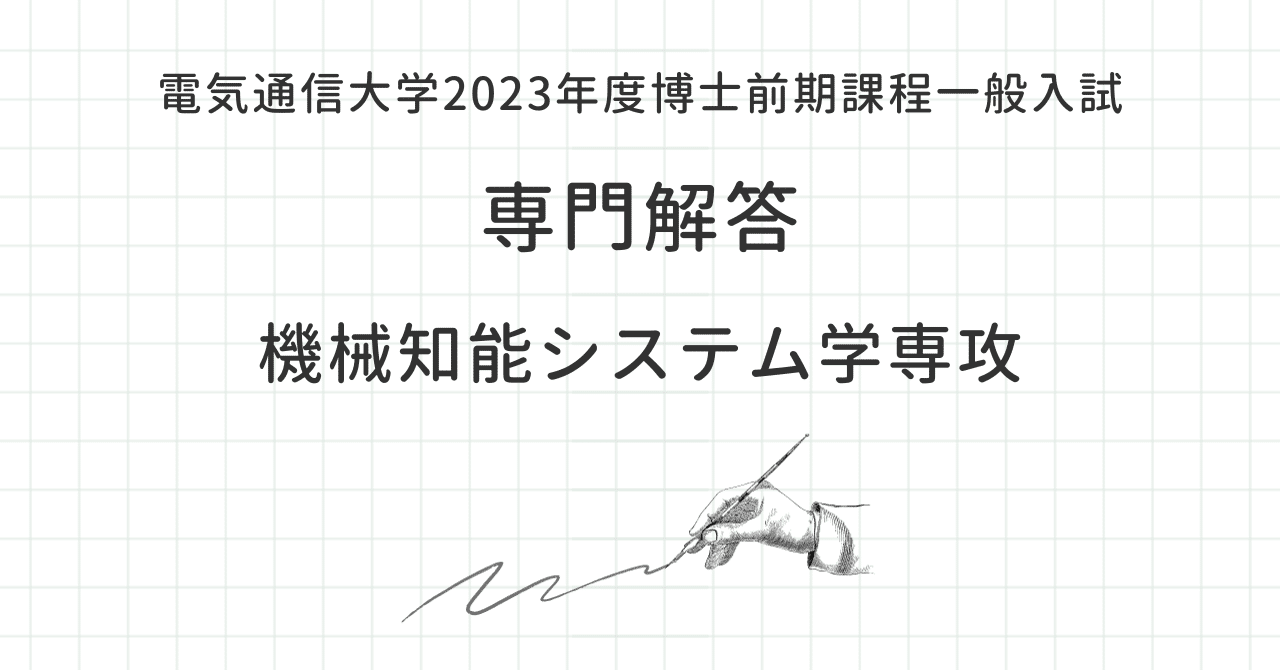 2023年度 電気通信大学情報理工学研究科 博士前期課程一般入試