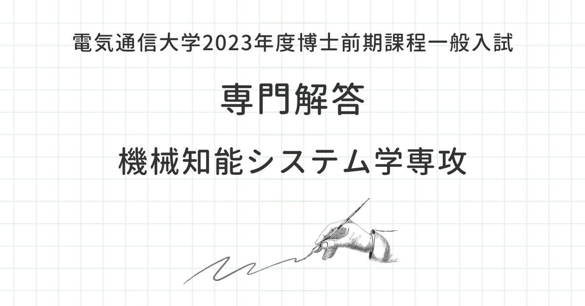 電気通信大学 大学院 入試 機械知能システム学専攻 過去問 +