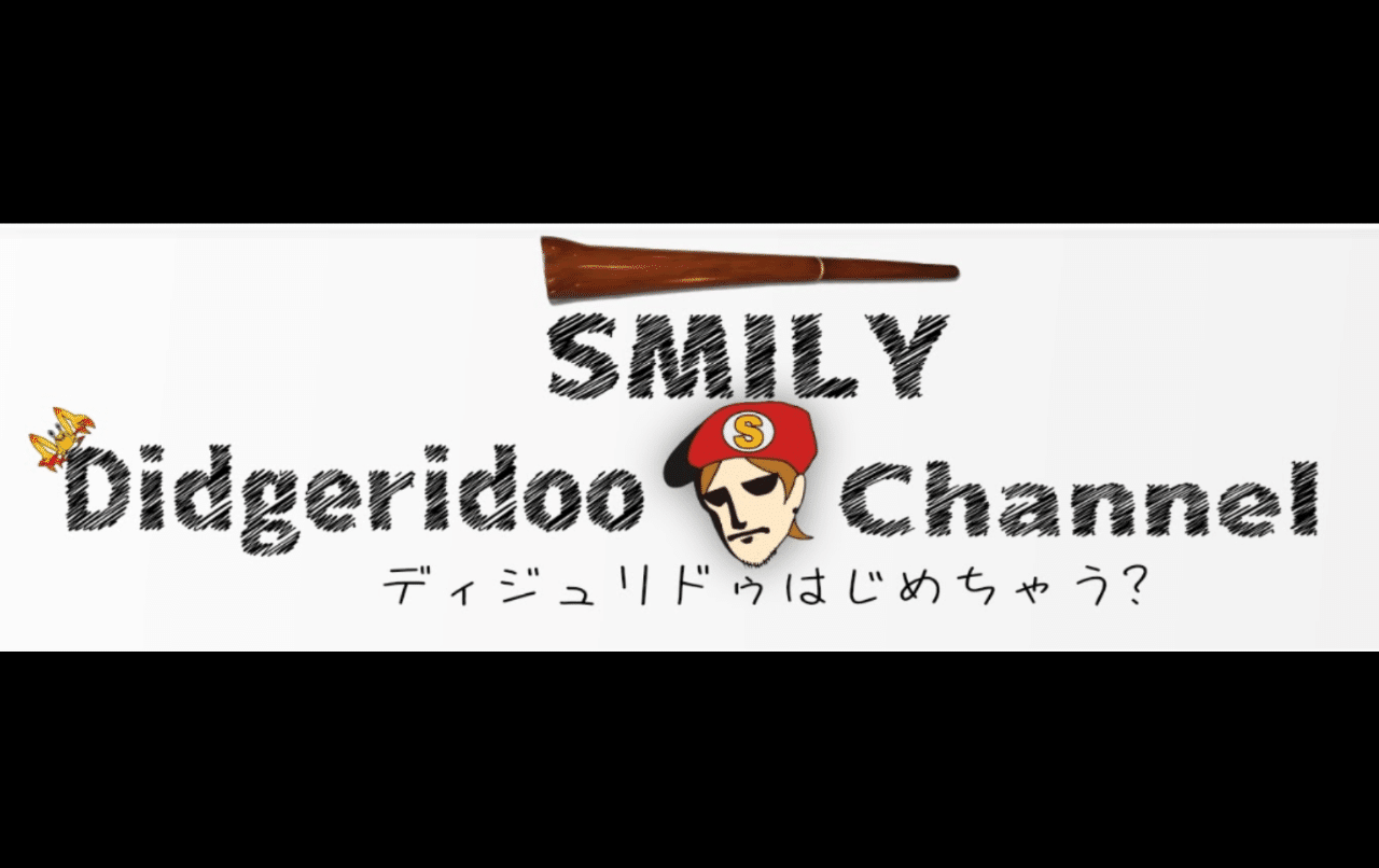 新しい趣味始めちゃう はじめてのディジュリドゥ Smily Didgeridoo自己紹介 Smily Didgeridoo Note 新しい趣味始めちゃう はじめてのディジュリドゥ Smily Didgeridoo自己紹介 Smily Didgeridoo Note