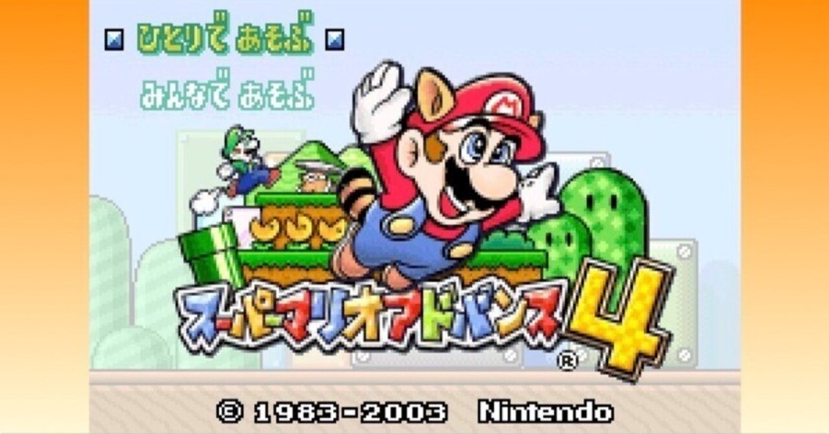 ゲームボーイ アドバンス スーパーマリオアドバンス4 注ぎ込み