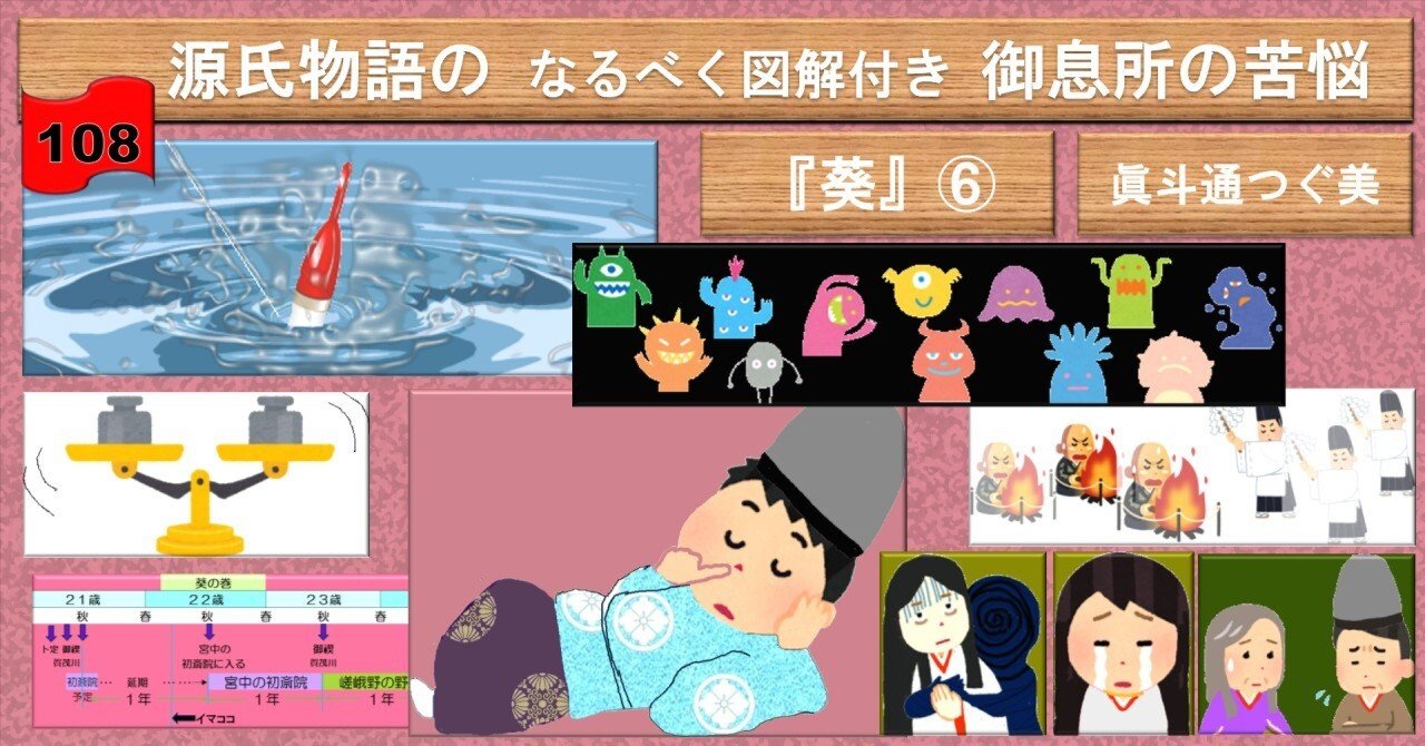 六条御息所の苦悩 なるべく図解付き『葵』⑥108｜眞斗通つぐ美
