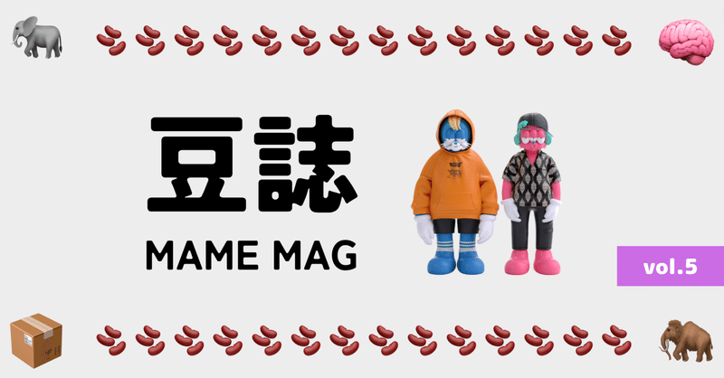 豆誌 -MAME MAG- vol.5(2023.7-8)