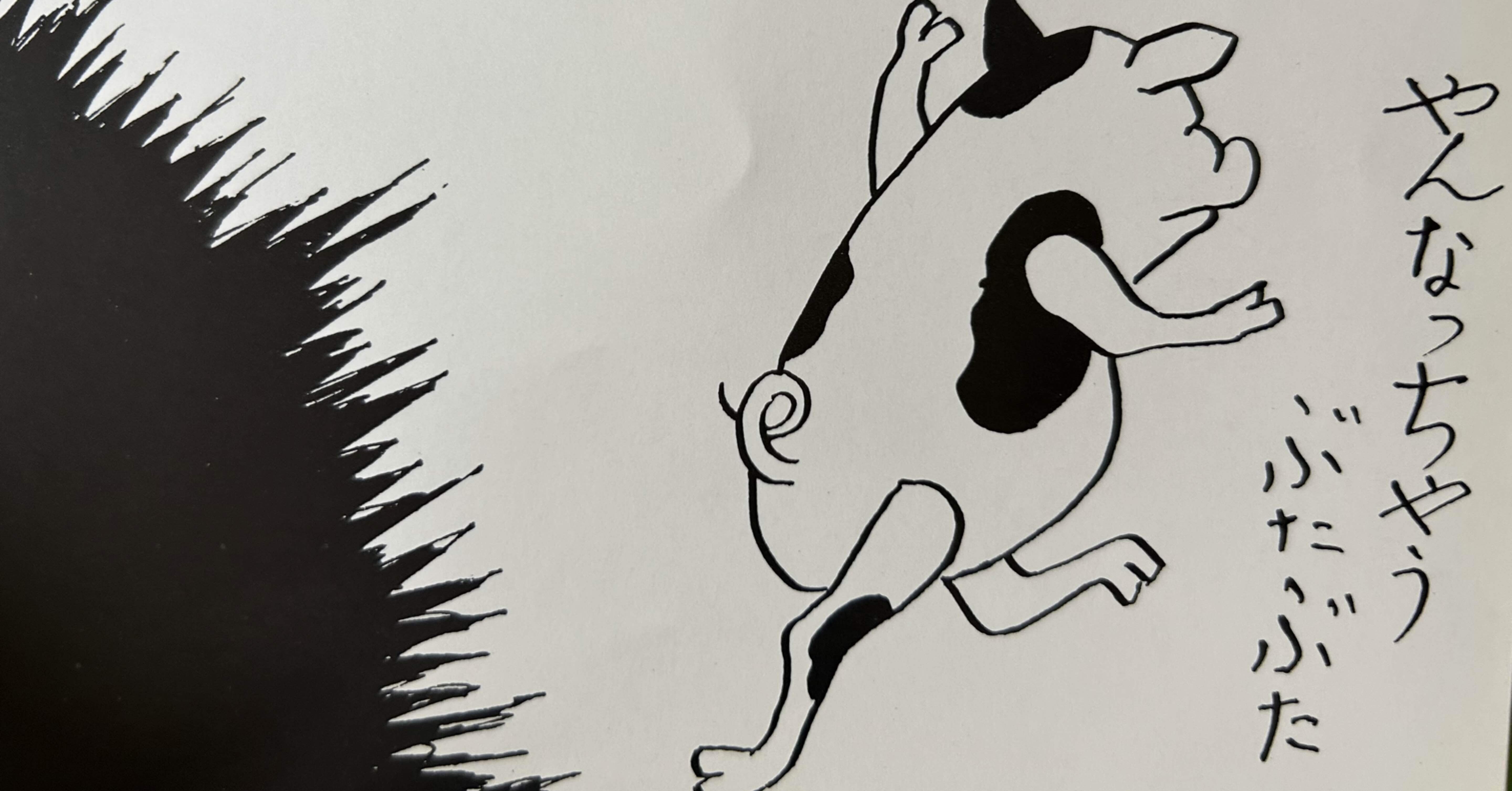 心の自由は生きる希望 -柚木沙弥郎と土方久功｜インウェイとスオイ