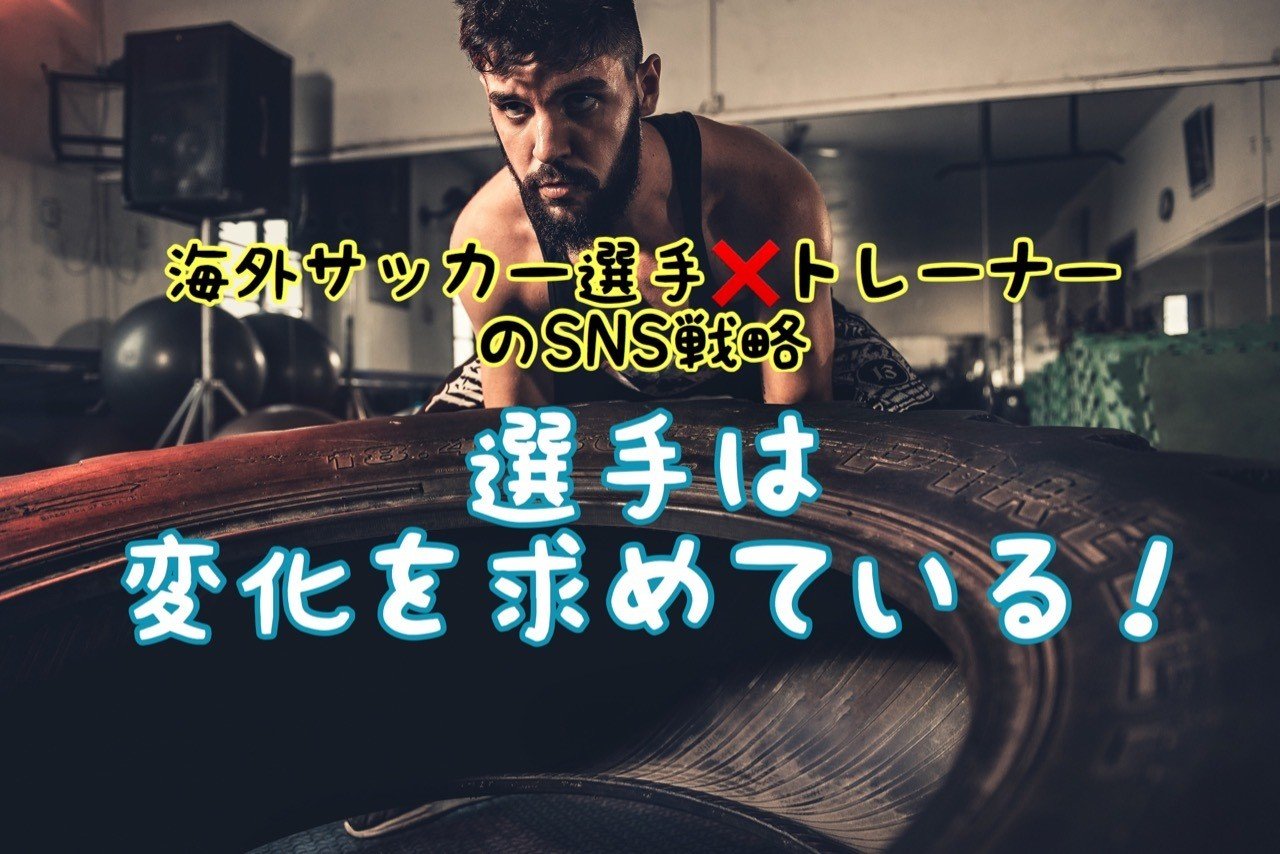 選手がトレーニングをしていて一番嬉しい瞬間とは 海外無名サッカー選手 とトレーナーのsns戦略ver 1 よーへー イタリア生活とアスリートのハナシ Note