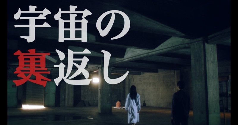 霊的ボリシェヴィキ Dvd Blu Ray発売記念イベント 新作短編 宇宙の裏返し 併映 6月4日 火 19 30 Uplink渋谷 大村理文 Note