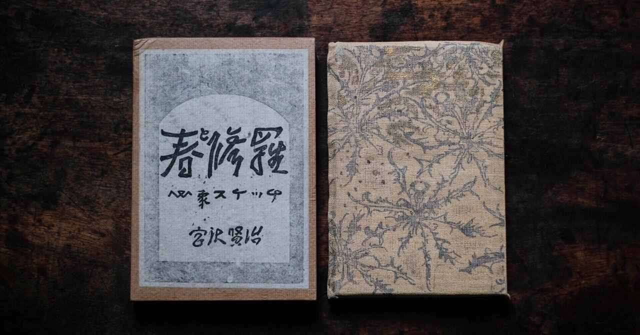 宮澤賢治『心象スケツチ 春と修羅』ブロンズ本｜りんてん舎