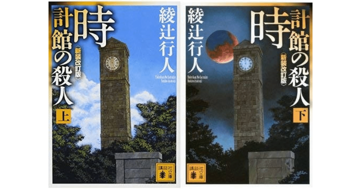 読書感想文 「時計館の殺人」綾辻行人｜あしぃろ