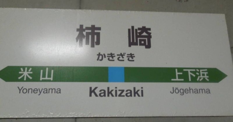 途中下車の旅（011）信越本線柿崎駅