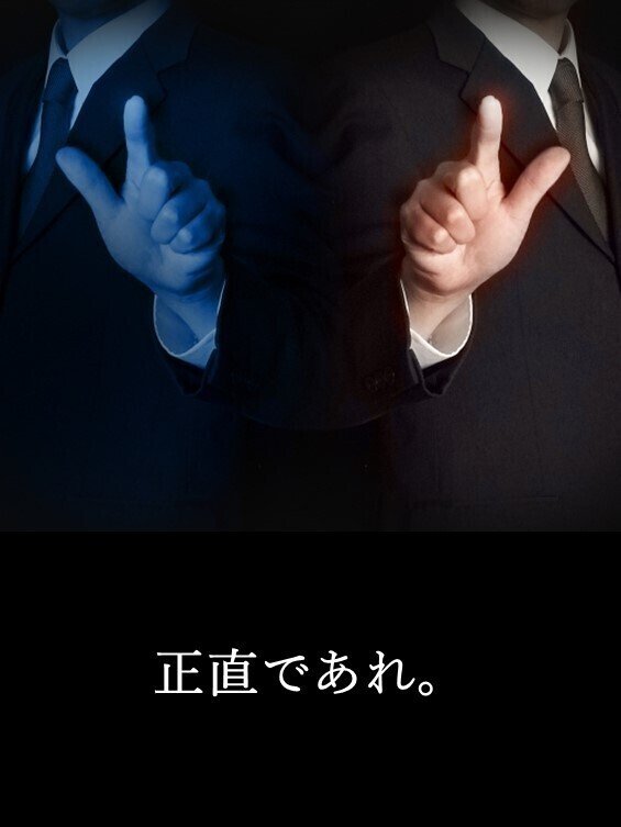 「正直であれ。」 仕事を任せる時、正直さが大切な指標になる。 いくら有能でも、自分をよく見せたいあまりごまかしが多いと、 正確な情報が入ってこ