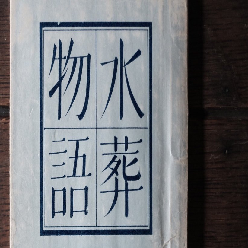 塚本邦雄『水葬物語』三島由紀夫宛献呈本｜りんてん舎