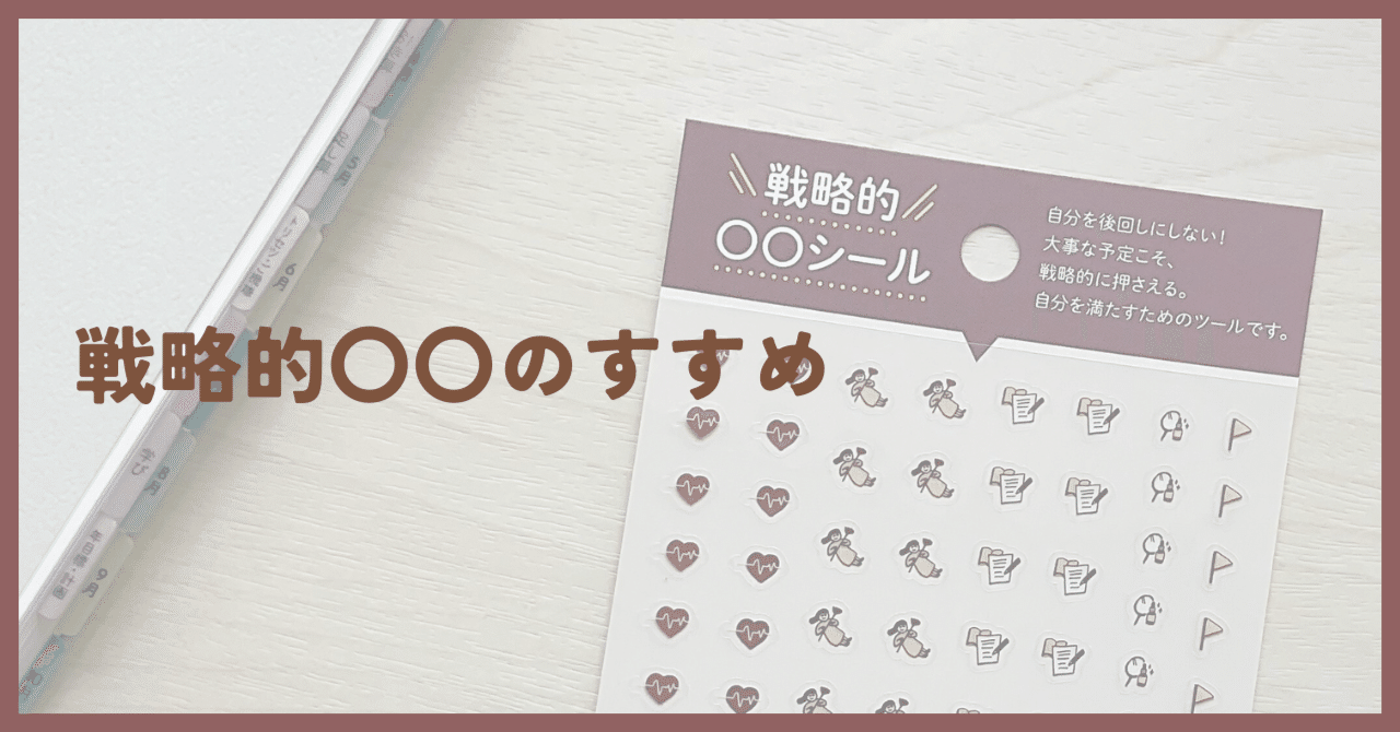 戦略的◯◯のすすめ｜自分軸手帳公式