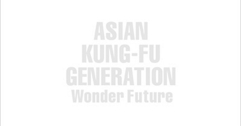 アジカン精神分析的レビュー『Wonder Future』/物語と轟音はシステムに抗えるか