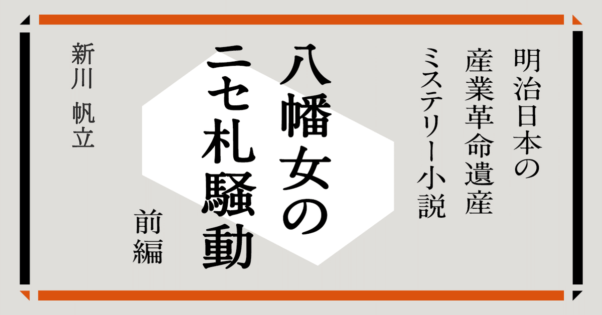世界遺産・短編小説】「八幡女のニセ札騒動」前編｜「明治日本の