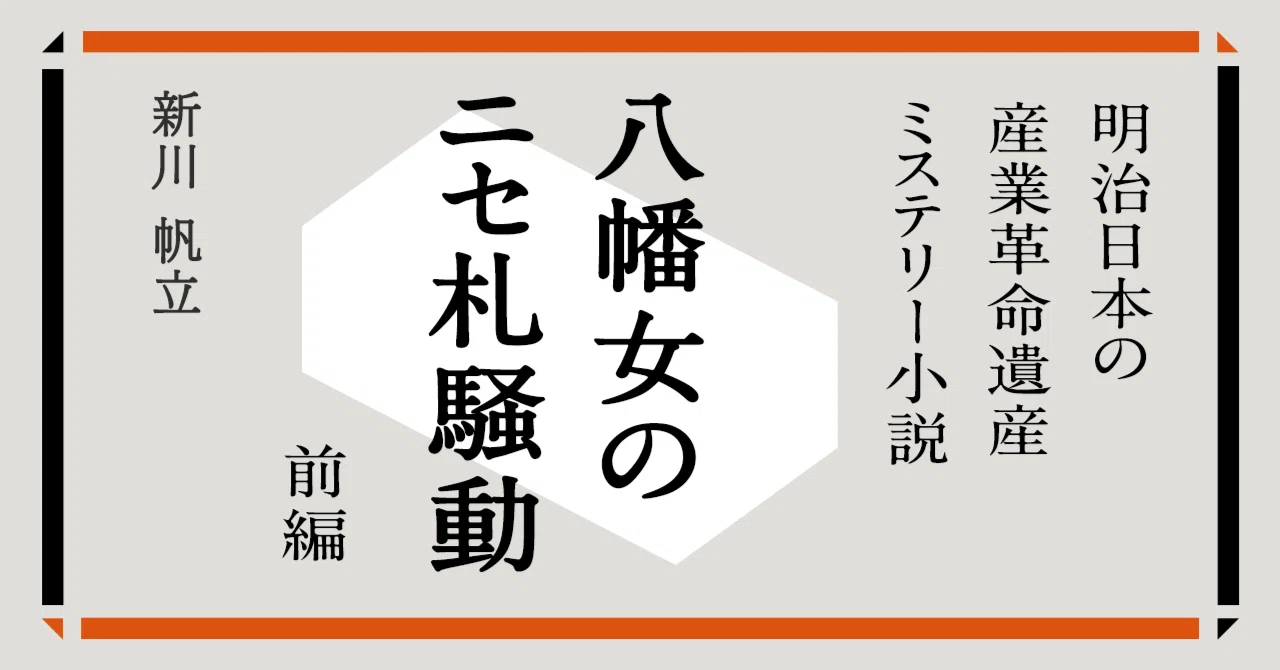 世界遺産・短編小説】「八幡女のニセ札騒動」前編｜「明治日本の産業