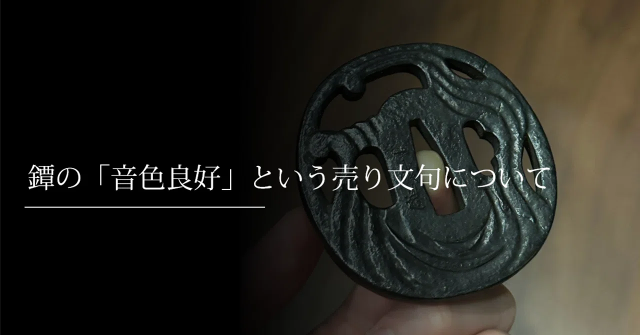 鐔の「音色良好」という売り文句について｜刀箱師の日本刀ブログ 中村圭佑