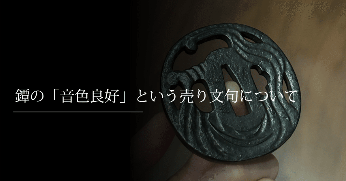 透かし鍔ファンの方御待たせしました(^^)素晴らしい音色がし