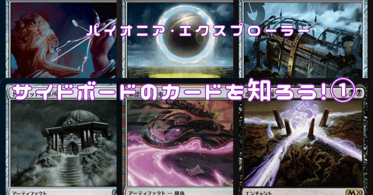 パイオニア・エクスプローラー】サイドボードのカードを知ろう！①｜tAchi