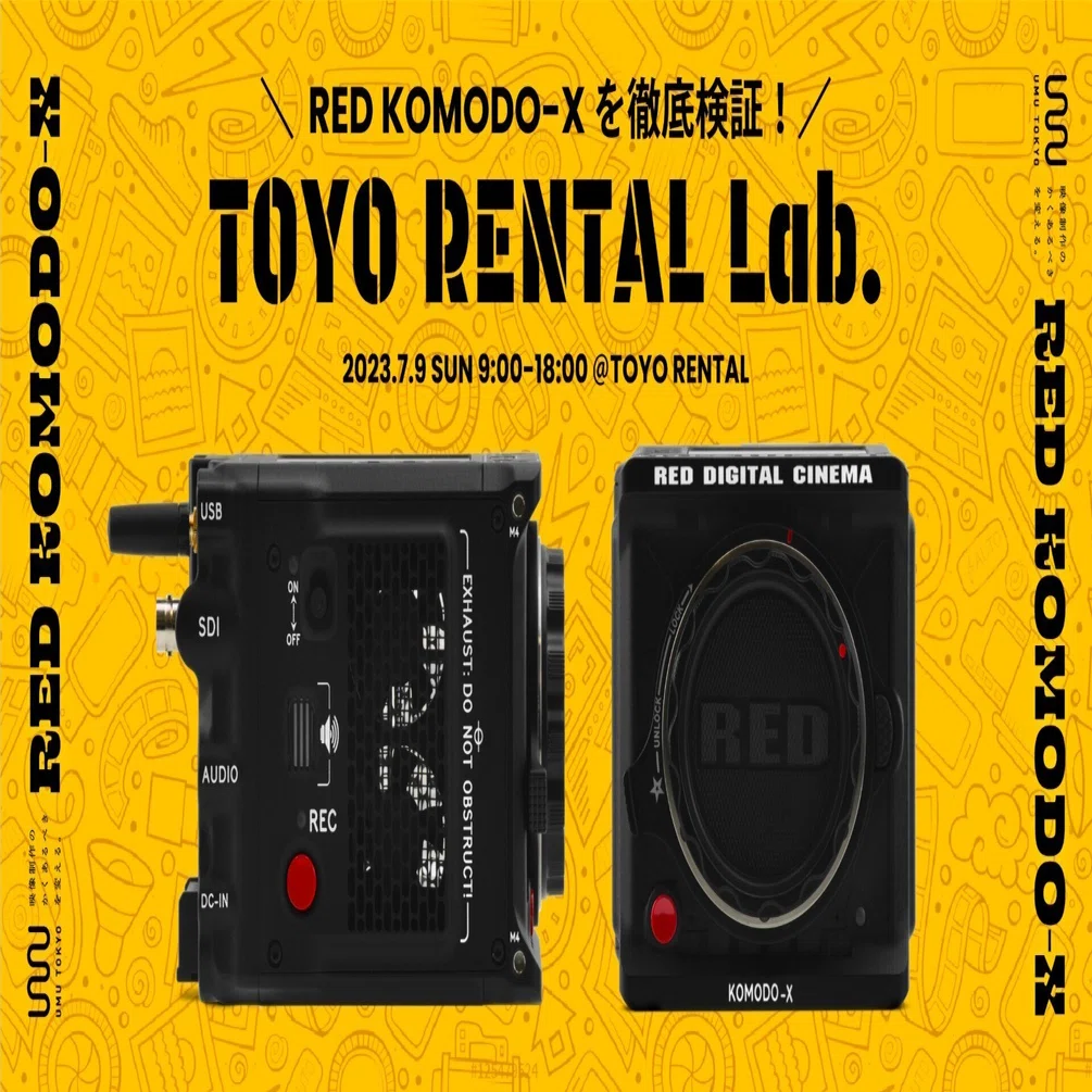 RED KOMODO-X を徹底検証！TOYO RENTAL Lab. 第4弾を開催｜UMU TOKYO